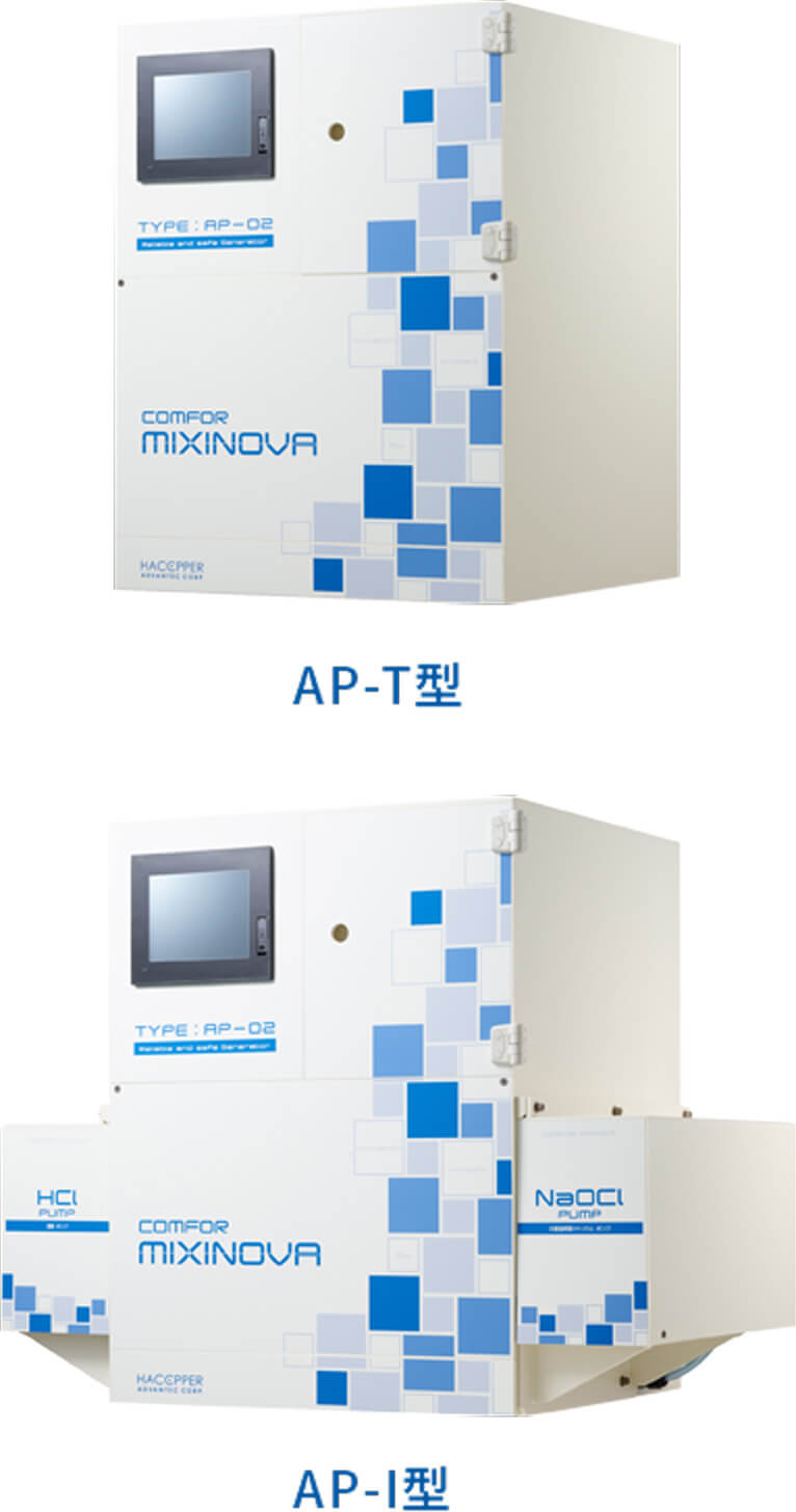 カンファミキシノーヴァ　AP-T型 ／ AP-I型