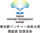 東京都ベンチャー技術大賞 奨励賞受賞技術