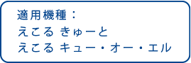 適用機種