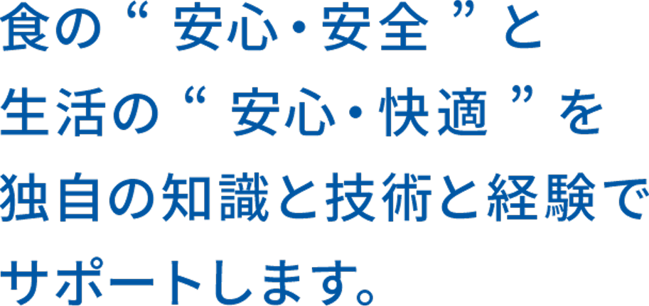 殺菌消臭のパイオニアカンファスイで快適空間を